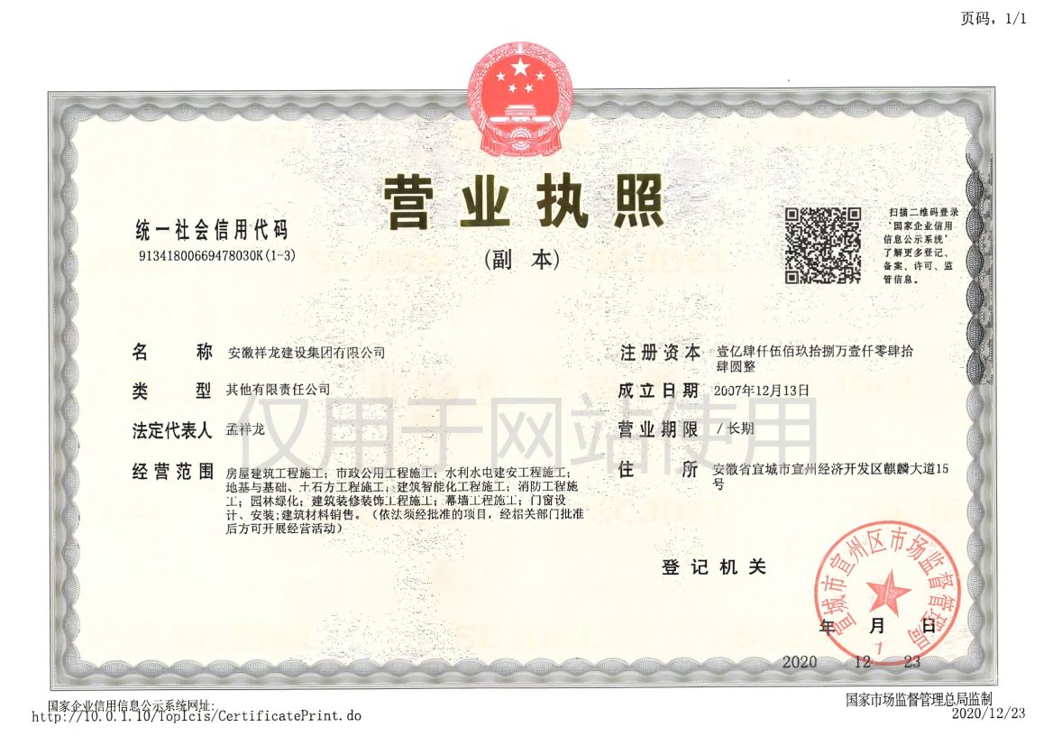 祥龍建設(shè)營業(yè)執(zhí)照
