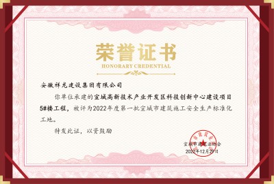 科創(chuàng)項目5#安全標化工地