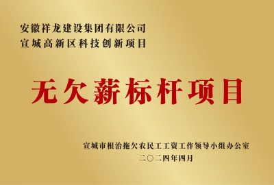 科創(chuàng)無欠薪標桿項目
