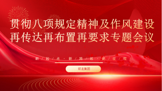 安徽祥龍建設集團開展中央八項規(guī)定精神及作風建設相關專題會議