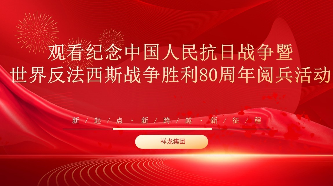 安徽祥龍建設(shè)集團(tuán)集中觀看紀(jì)念中國(guó)人民抗日戰(zhàn)爭(zhēng)暨世界反法西斯戰(zhàn)爭(zhēng)勝利80周年閱兵活動(dòng)